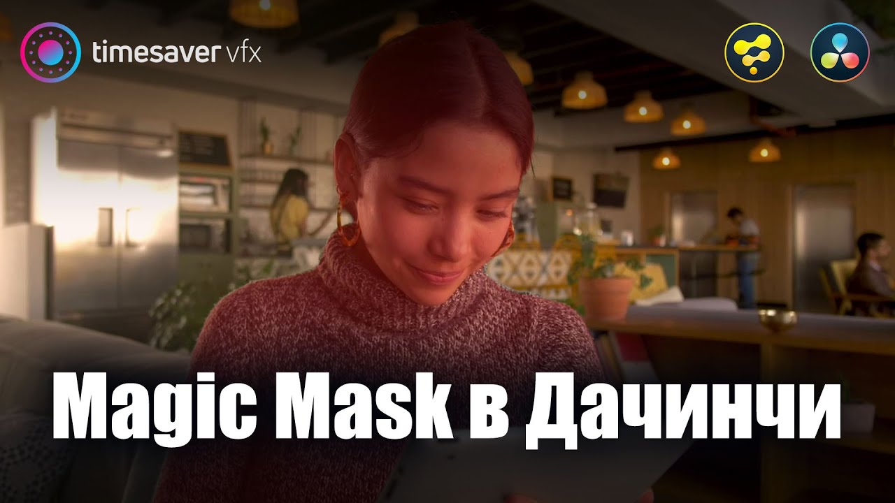 0070 Magic Mask и Fusion / Выделение обьектов в Davinci Resolve