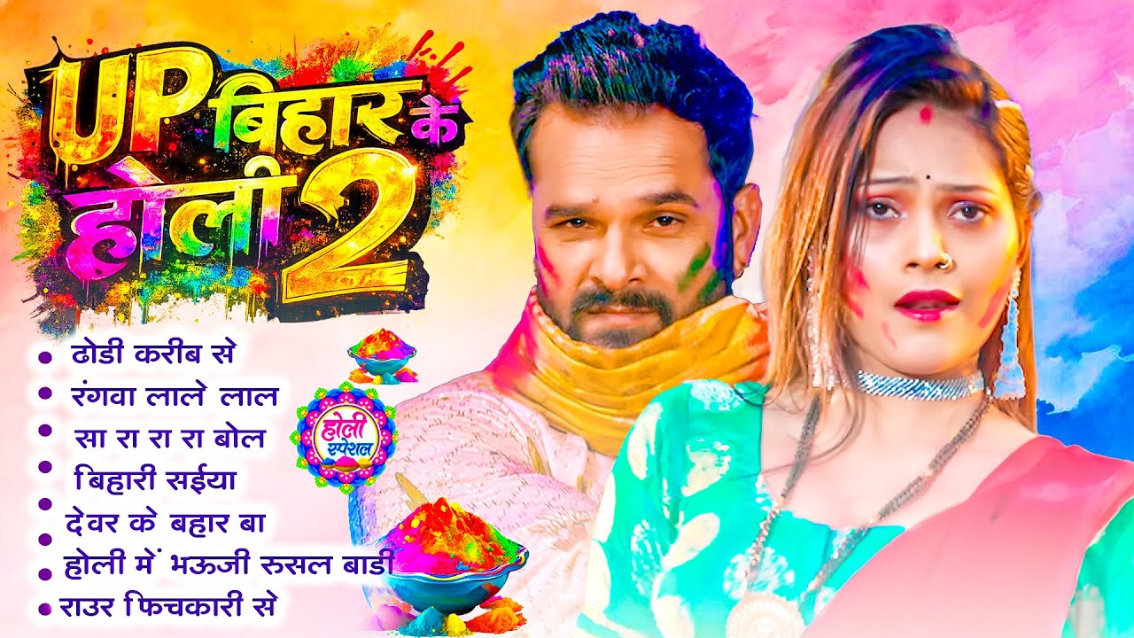 #Jukebox | #Bhojpuri Holi |#Up बिहार के होली 2 | धमाकेदार नॉनस्टॉप होली वीडियो | #Holi Song 2026