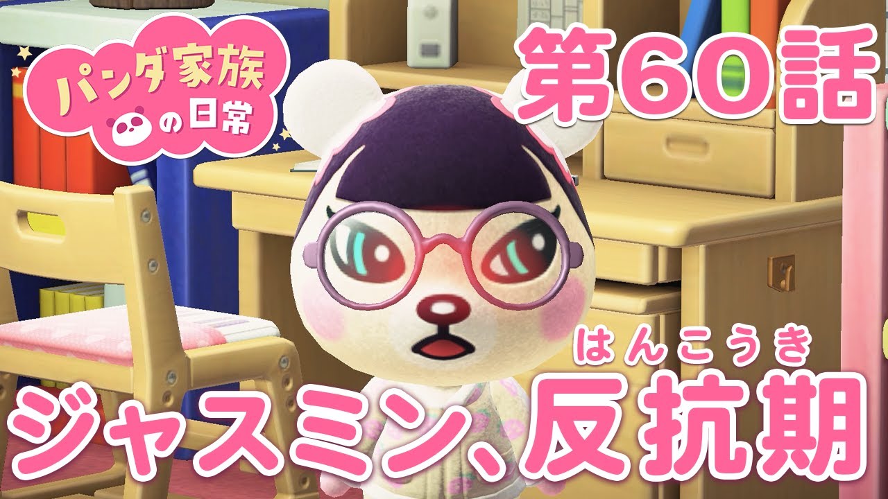 【あつ森アニメ】パンダ家族の日常＃60「ジャスミン、反抗期」