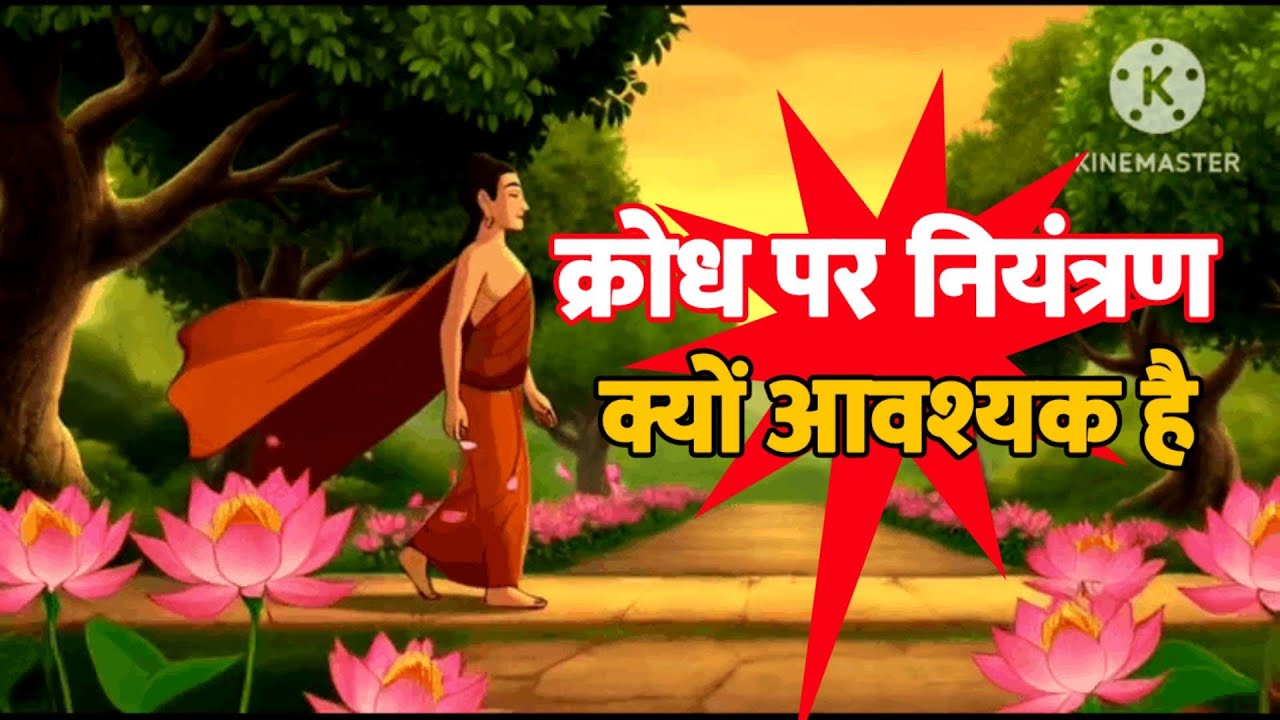 क्रोध नाश की जड़ है l MOTIVATIONAL SPEECH I BUDHHA SPEECH l BUDHHA story I 