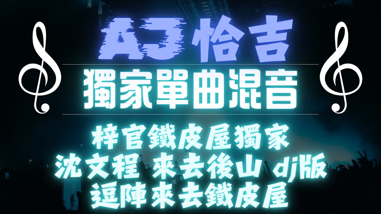 梓官鐵皮屋獨家｜沈文程 來去後山 dj版｜逗陣來去鐵皮屋