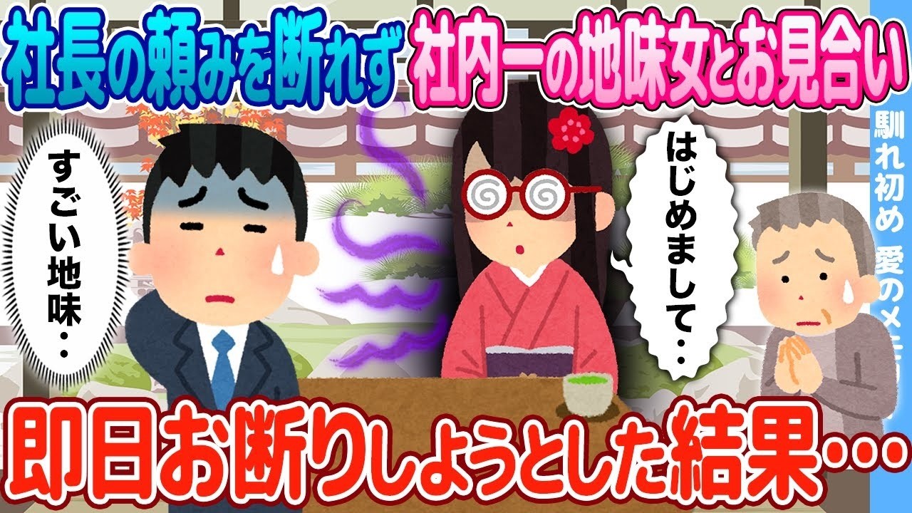 社長命令で社内一の地味女子とお見合い→即日断ろうとしたら予想外の結末！