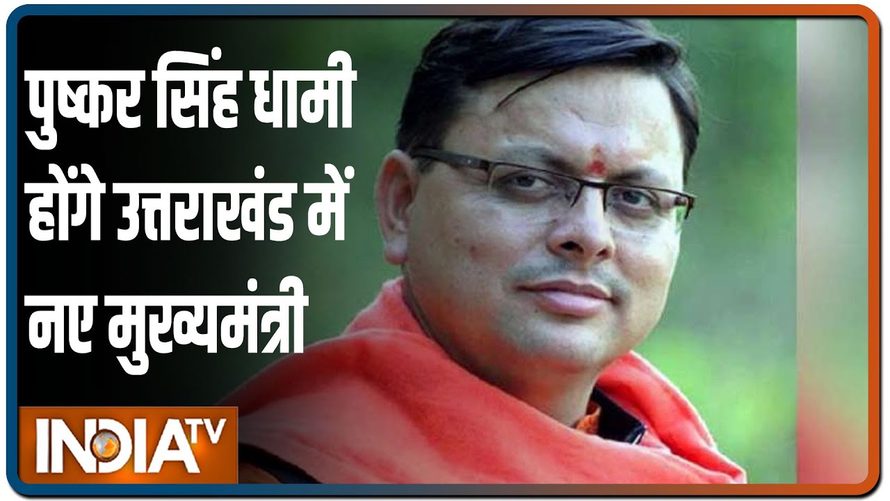 पुष्कर सिंह धामी होंगे उत्तराखंड में नए मुख्यमंत्री, BJP ने लगाई मुहर