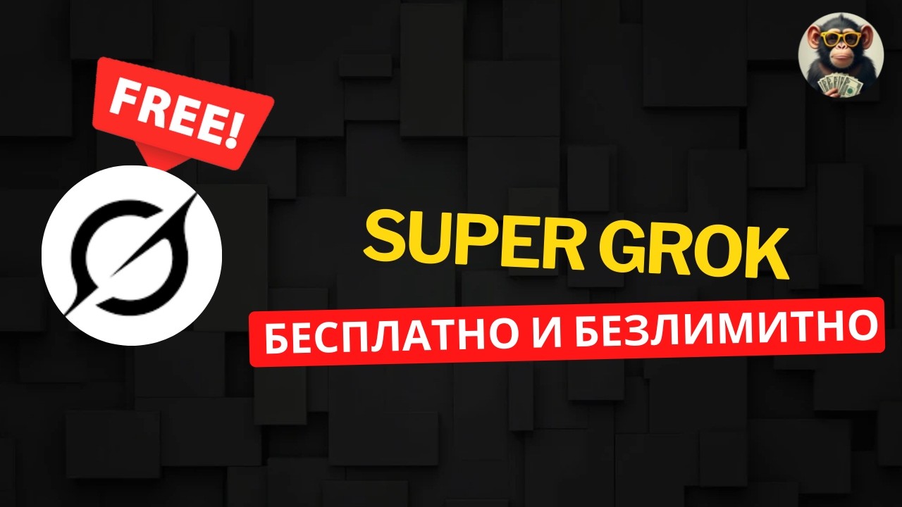 SUPER GROK - КАК ПОЛУЧИТЬ ПРЕМИУМ ПОДПИСКУ БЕСПЛАТНО И БЕЗЛИМИТНО!
