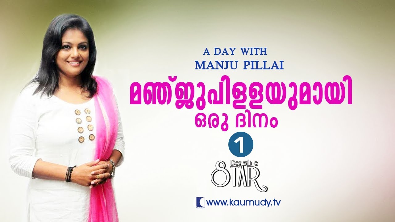 A Day With Actress Manju Pillai | Day With A Star | Part 01 | Kaumudy TV