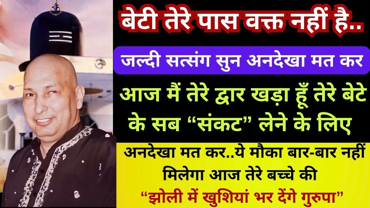 बेटी जल्दी कर, आज मै तेरे द्वार खड़ा हूँ तेरे बेटे के सब संकट लेने के लिए अनदेखा न कर🙏#gurujisatsang