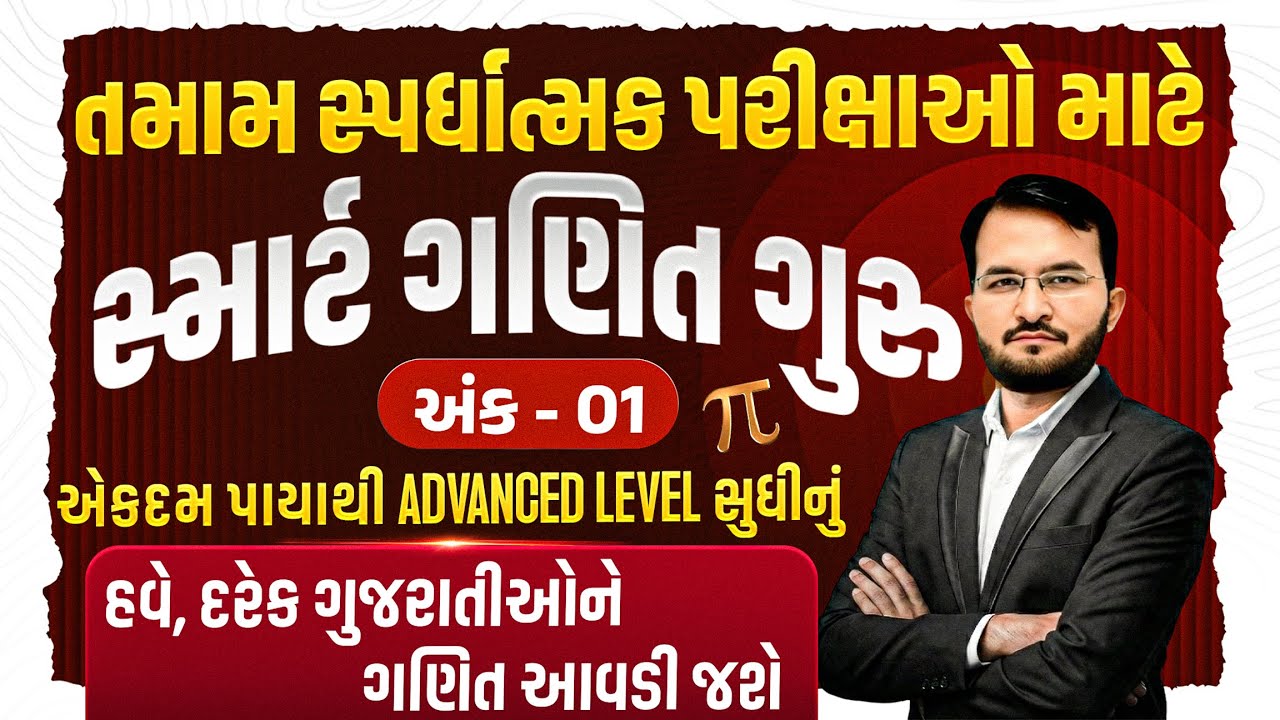 અંક-01 તમામ સ્પર્ધાત્મક પરીક્ષા માટે ગણિત એટલે સ્માર્ટ ગણિત ગુરુ-એકદમ પાયાથી Advanced Level #maths
