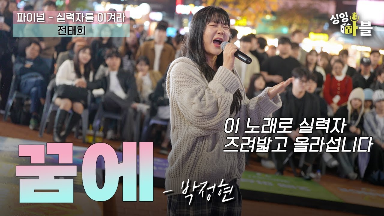 ＂이건 인정 안 할수가 없네요＂ 역대급 '꿈에' 라이브 떴다. 🎲 실력자를 이겨라 🎲 | 싱잉마블 𝗙𝗜𝗡𝗔𝗟