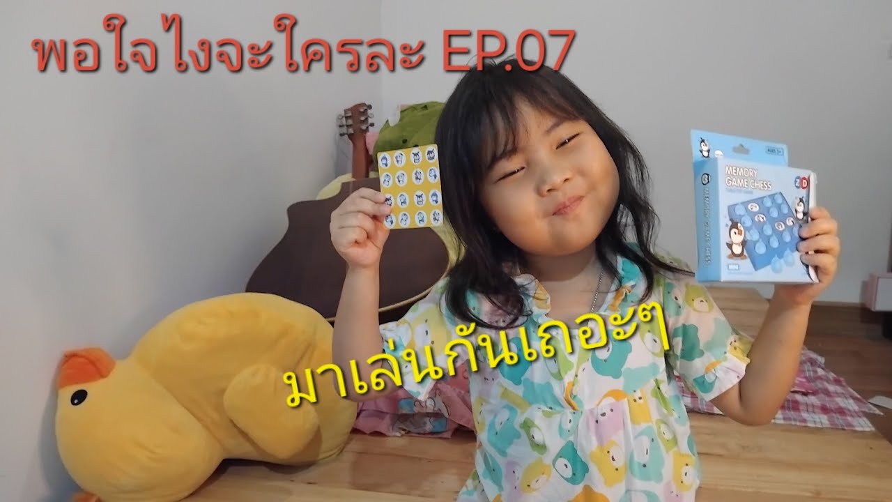 พอใจไงจะใครละ EP.07 | เล่นเกมส์จับคู่ภาพ มาเล่นกันเถอะๆ #เล่นเกม #มาเล่นกันเถอะ #พอใจ #ล่าสุด 