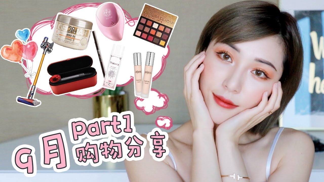 9月购物分享 Part 1 ✔ September Shopping Haul 2017 [仇仇-qiuqiu]