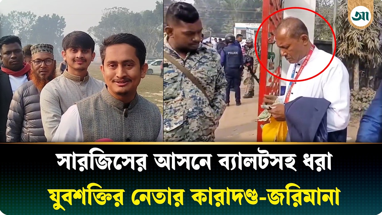 সারজিসের আসনে ব্যালটসহ যুবশক্তির নেতার কা/রা/দণ্ড ও জরিমানা | Ajker Patrika