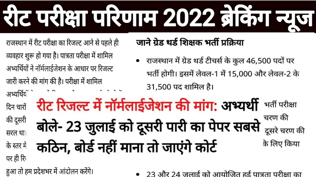REET 2022 Official Answer Key/ रिजल्ट अपडेट | Reet 2022 result latest update today