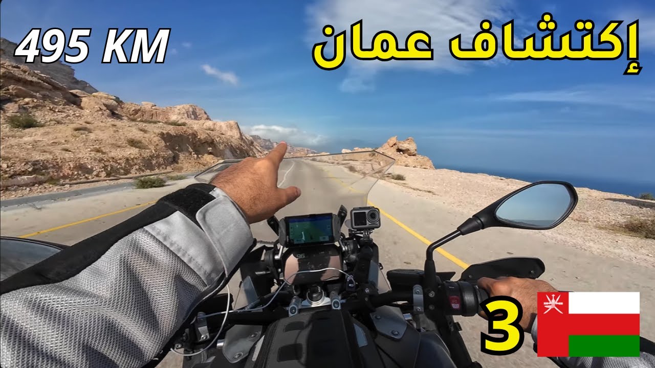 رحلة اكتشاف عمان - الطريق إلى مدينة الدقم