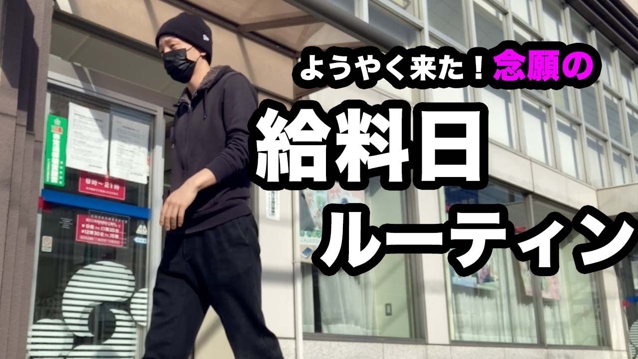 【やっと来た！】31歳バツイチの給料日の贅沢ルーティン【1人飲みと母ごはん】