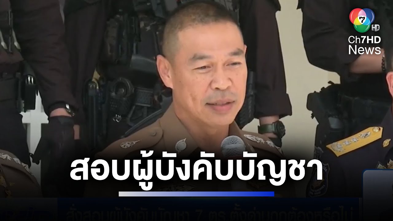 สั่งสอบผู้บังคับบัญชา 7 ตร.ตั้งด่าน ทำร้ายประชาชน | ห้องข่าวภาคเที่ยง