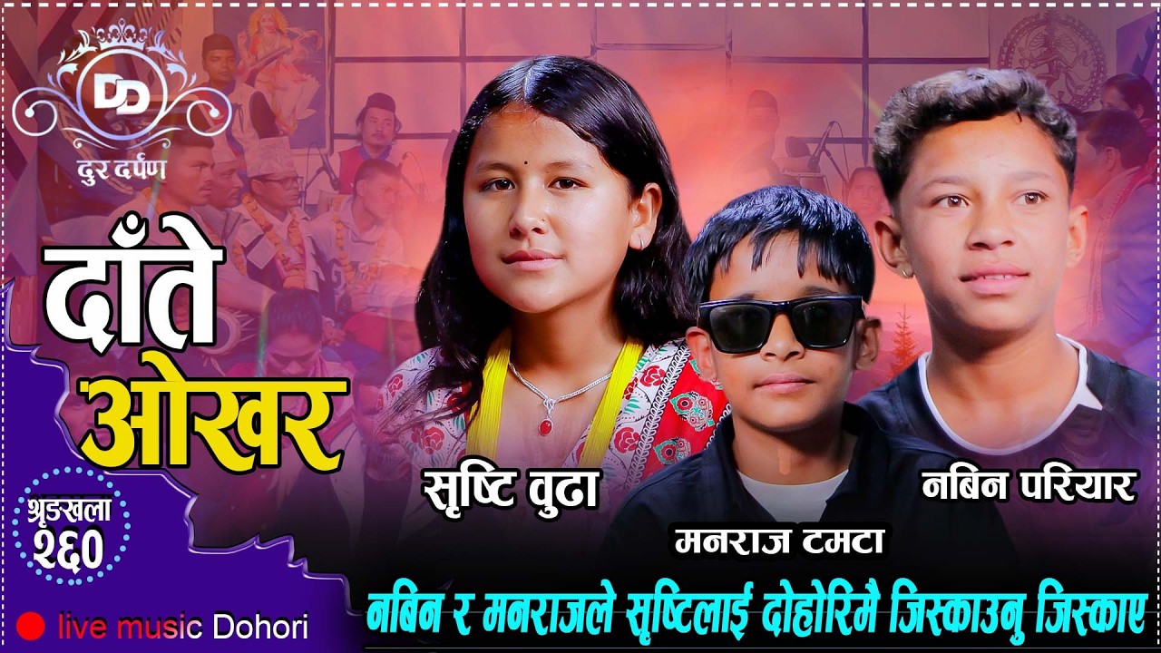 जुम्लाकी सृष्टि,बैतडीका नबिन र हुम्लाका मनराजको बालापन झल्काउने रमाइलो दोहोरि//Shristi/Nabin/Manraj