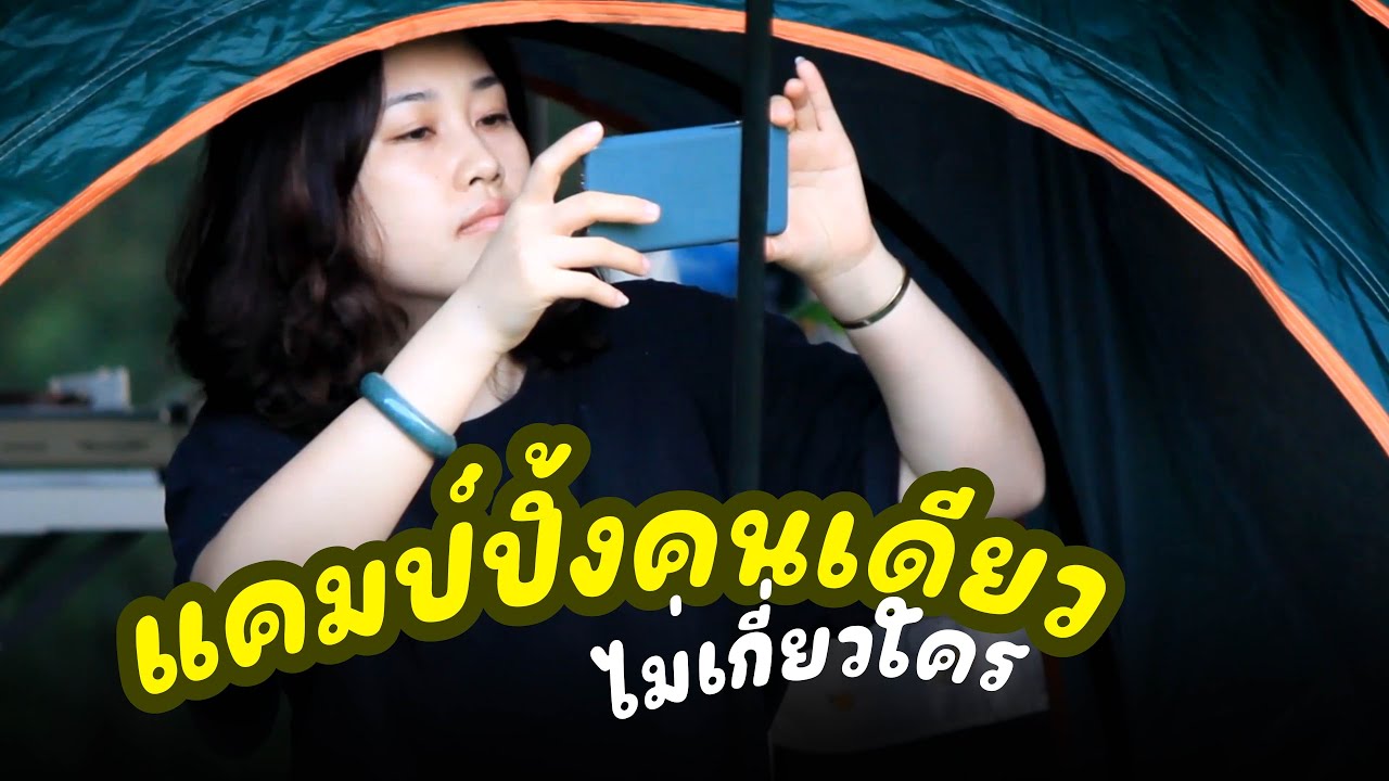 แคมป์ปิ้งคนเดียวไม่เกี่ยวใคร [สาวรัฐฉาน]