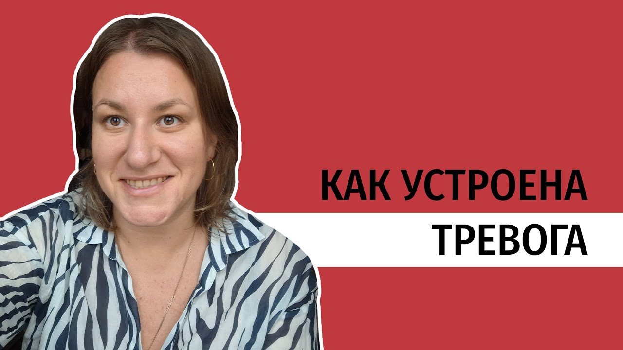 Как устроена тревога?