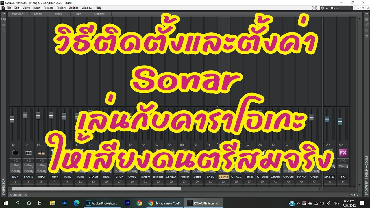 วิธีติดตั้งและตั้งค่า Sonar เล่นกับคาราโอเกะให้เสียงดนตรีสมจริงมากขึ้นพร้อมแจกฟรี โปจค Sonar ดนตรีสด