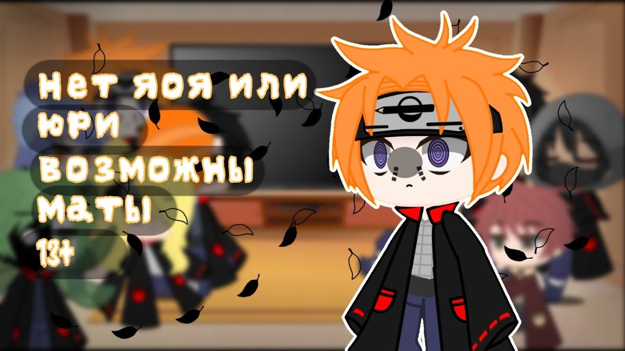 🕯️ Реакция Акацуки на ТикТок || Part 1 || Gacha Club || 🕯️