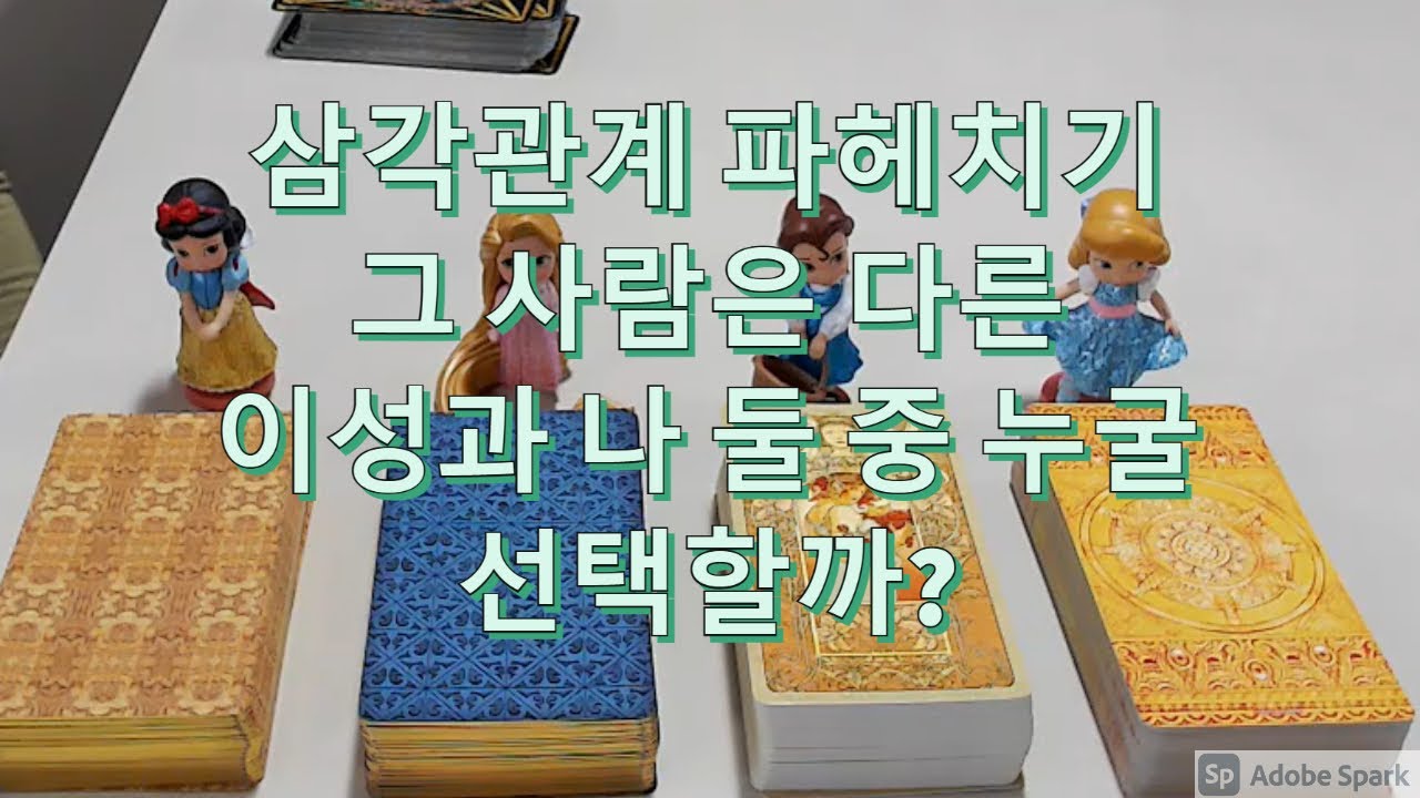 타로- 삼각관계 파헤치기. 그 사람은 나와 다른 이성중 누굴 선택할까(모습, 속마음 비교, 관계흐름 비교)