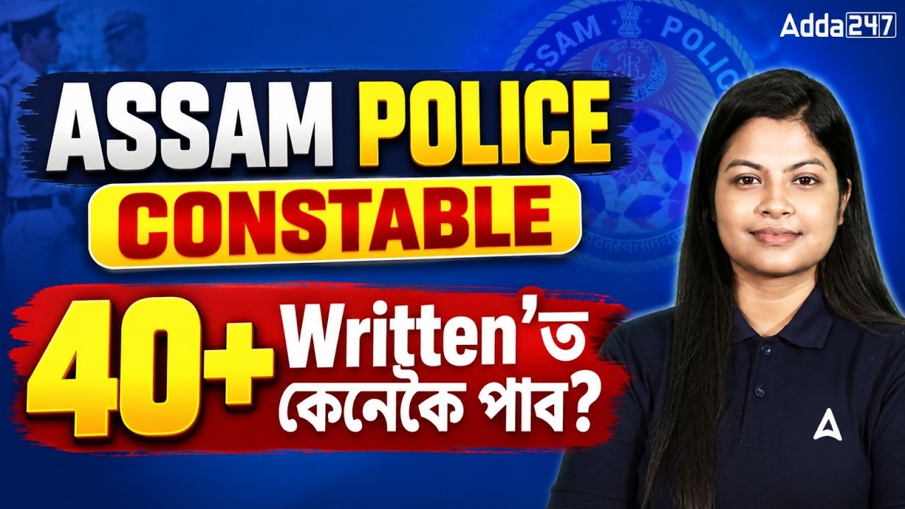 Assam Police Constable 2026 | 40+ Marks Strategy | Written Exam Preparation