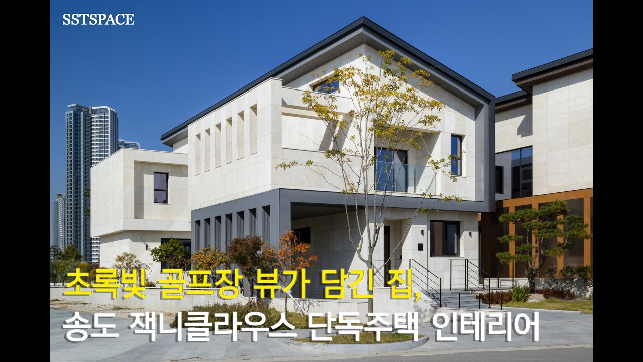 인천 송도 잭니클라우스 골프장 단독주택 인테리어