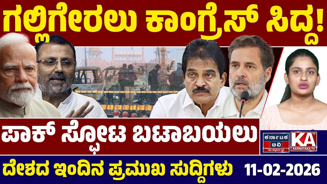 National News | ದೇಶದ ಇಂದಿನ ಪ್ರಮುಖ ಸುದ್ದಿಗಳು | 12-02-2026 |Rahul Gandhi | KC Venugopal | Kannada News