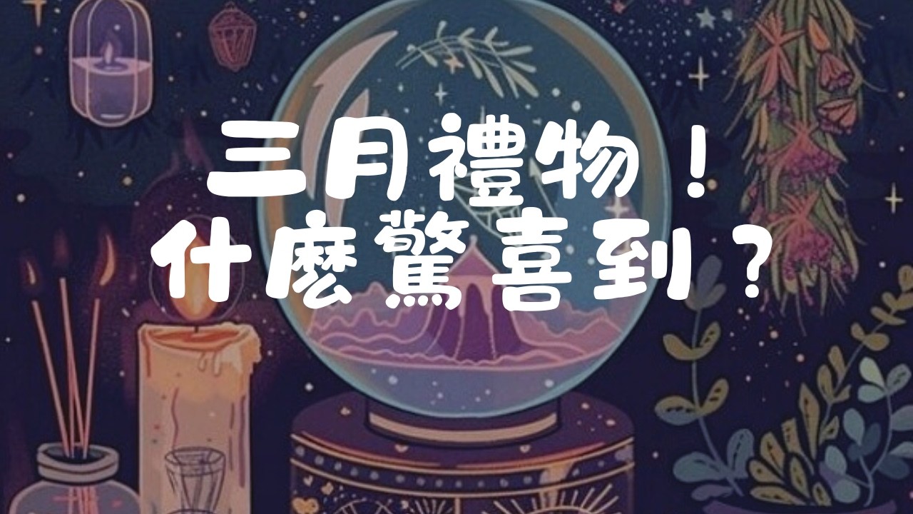 三月運勢！工作，人際感情還是财運的好運在路上？timeless #塔羅大眾占卜 #感情人際 #工作事業財運 #運勢#tarot