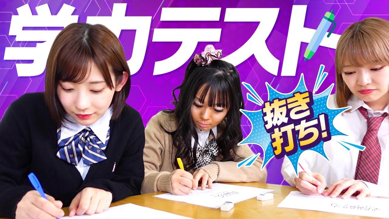 【学力テスト】馬鹿騒ぎするけど馬鹿じゃない!? 第1回#ババババンビ 共通学力テスト実施！【なぜかマンバギャル】