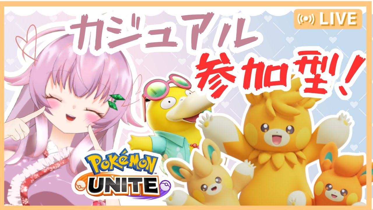 【ポケモンユナイト】カジュアル参加型！みんなで遊ぼ！！