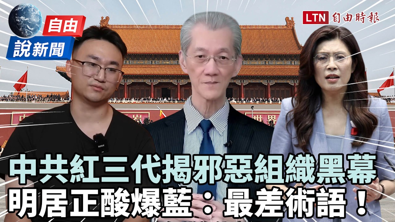 自由說新聞》中共紅三代揭「邪惡組織」黑幕！明居正酸爆藍：最差術語內宣