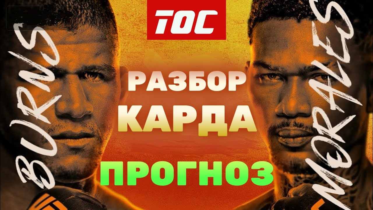 Прогноз на кард UFC: Бёрнс vs Моралес