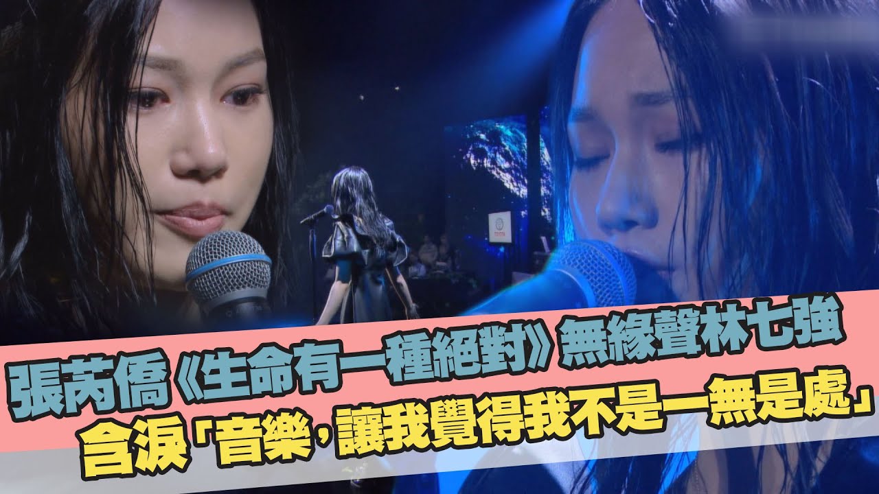 張芮僑《生命有一種絕對》無緣聲林七強　含淚「音樂，讓我覺得我不是一無是處」   | 聲林之王2 Jungle Voice