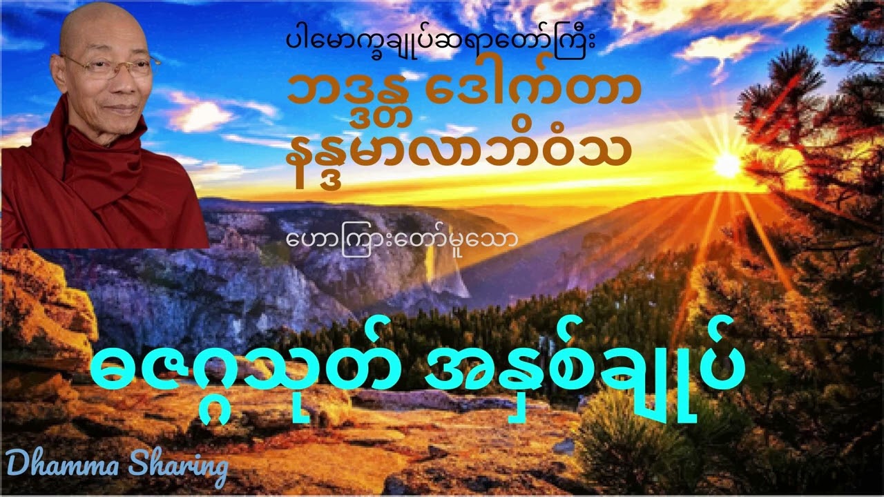 ဓဇဂ္ဂသုတ် အနှစ်ချုပ်   ဘဒ္ဒန္တ ဒေါက်တာ နန္ဒမာလာဘိဝံသ