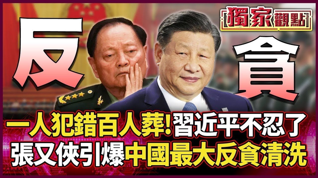 一人犯錯兩百軍官陪葬！張又俠引爆解放軍「歷年最大反貪清洗」 習近平這回不忍了！｜#獨家觀點｜#環球大戰線