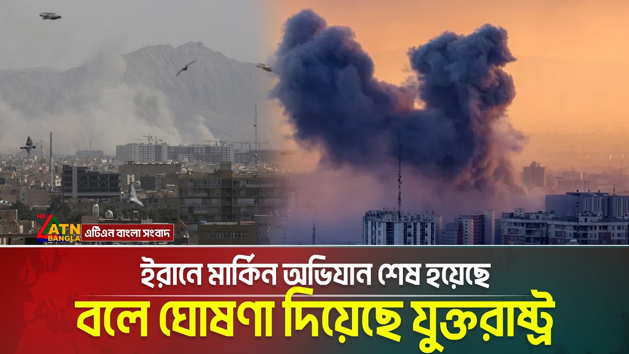 ইরানে মার্কিন অভিযান শেষ হয়েছে বলে ঘোষণা দিয়েছে যুক্তরাষ্ট্র | ATN Bangla News