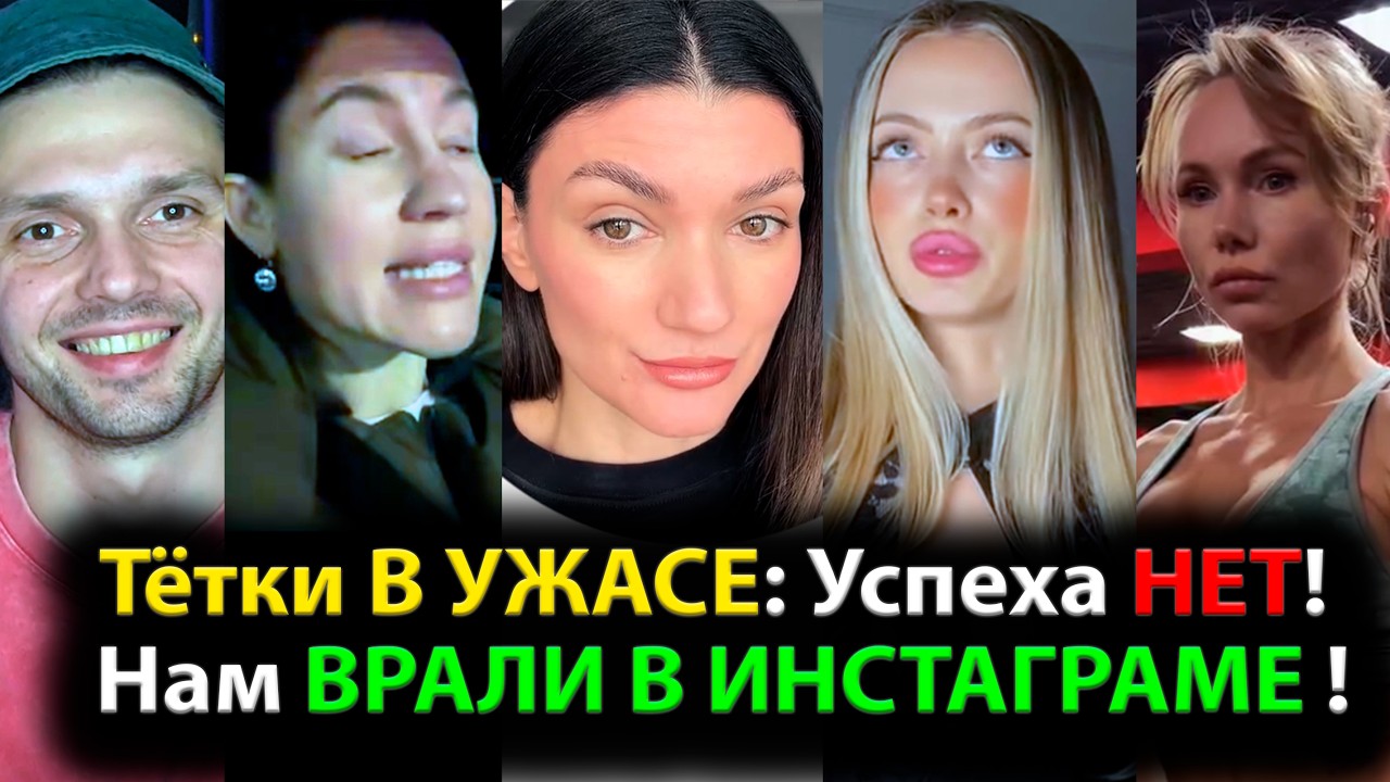 Тётки В УЖАСЕ: Успеха НЕТ! Нам ВРАЛИ В ИНСТАГРАМЕ !