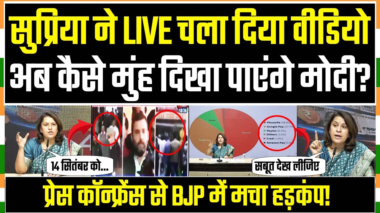 LIVE वीडियो चलाकर सुप्रिया ने मोदी को कर दिया EXPOSE, कैसे मुंह दिखाएंगे? | Supriya Shrinate | UPI