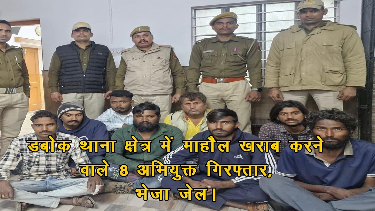 डबोक थाना क्षेत्र में माहौल खराब करने वाले 8 अभियुक्त गिरफ्तार! #dabok #udaipurpolice #muslim #tnews