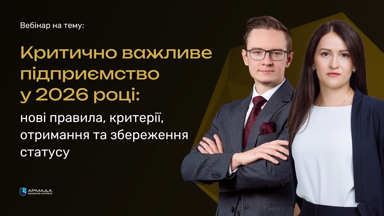 Критично важливе підприємство у 2026 році: нові правила, критерії, отримання та збереження статусу.