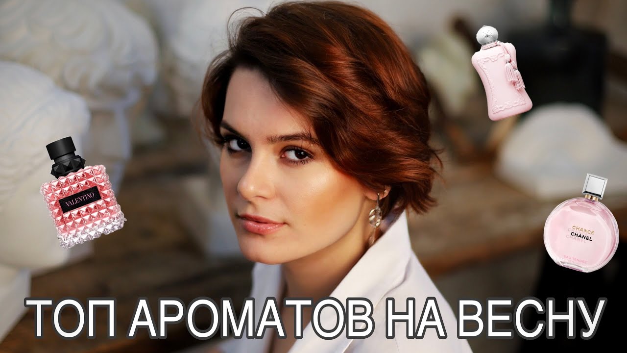ТОП АРОМАТОВ НА ВЕСНУ по версии меня🩷🌸