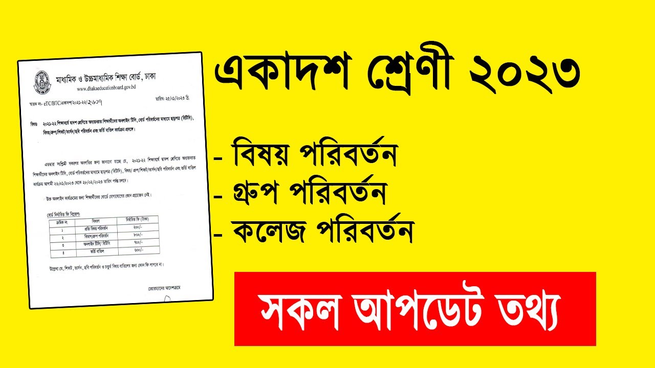 একাদশ শ্রেণী বিষয়, গ্রুপ পরিবর্তন | HSC Subject, Group Change | College Group Subject poriborton
