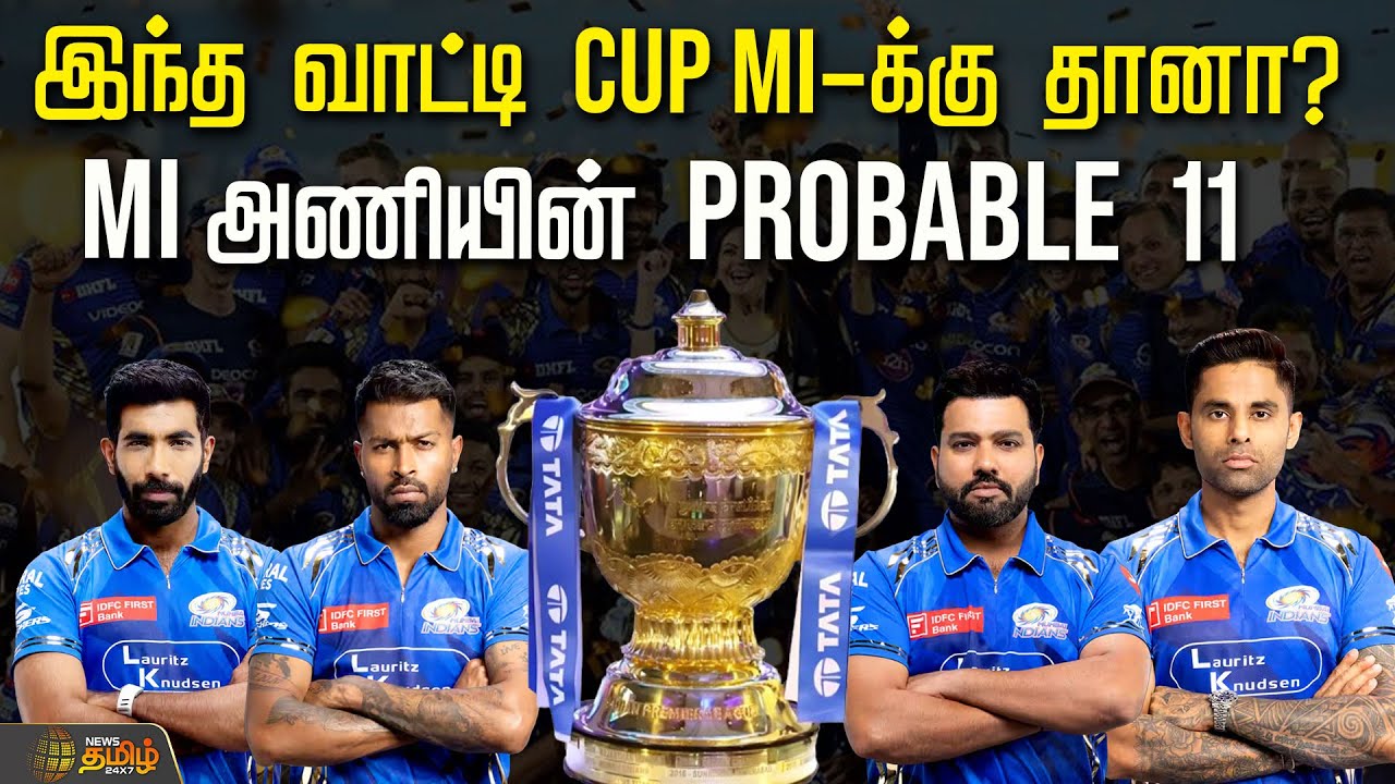 இந்த வாட்டி Cup MI-க்கு தானா? MI அணியின் Probable 11 | Mumbai Indians | Rohit Sharma | Tata IPL