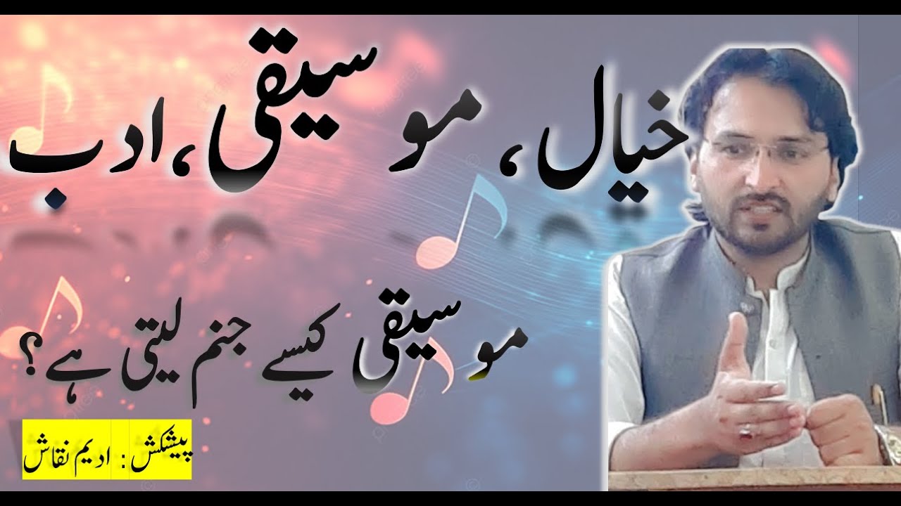 موسیقی کیا ہے؟ | What is Music? | موسیقی کیسے بنتی ہے؟How music is formed?