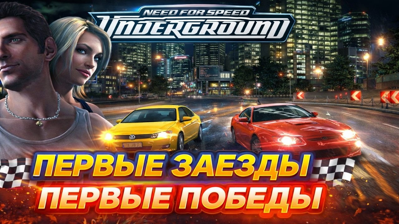 Начал карьеру в NFS Underground — первые гонки и сразу победы! #1