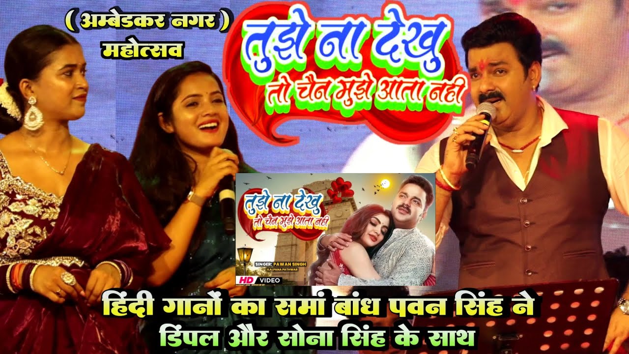 #Pawan Singh ने हिंदी गाना #तुझे न देखूं तो चैन गाके अपना ही रिकॉर्ड तोड़ दिए #Dimpal और #Sona Singh