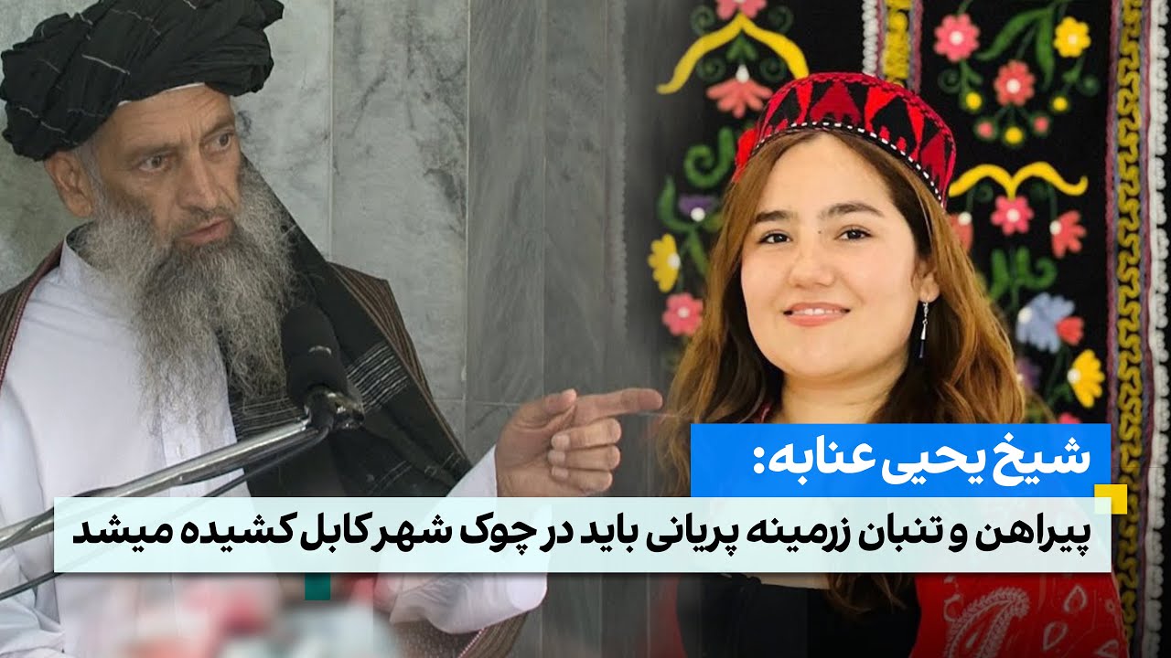شیخ یحیی عنابه:  باید پیراهن و تنبان زرمینه پریانی در چوک شهر کابل کشیده میشد