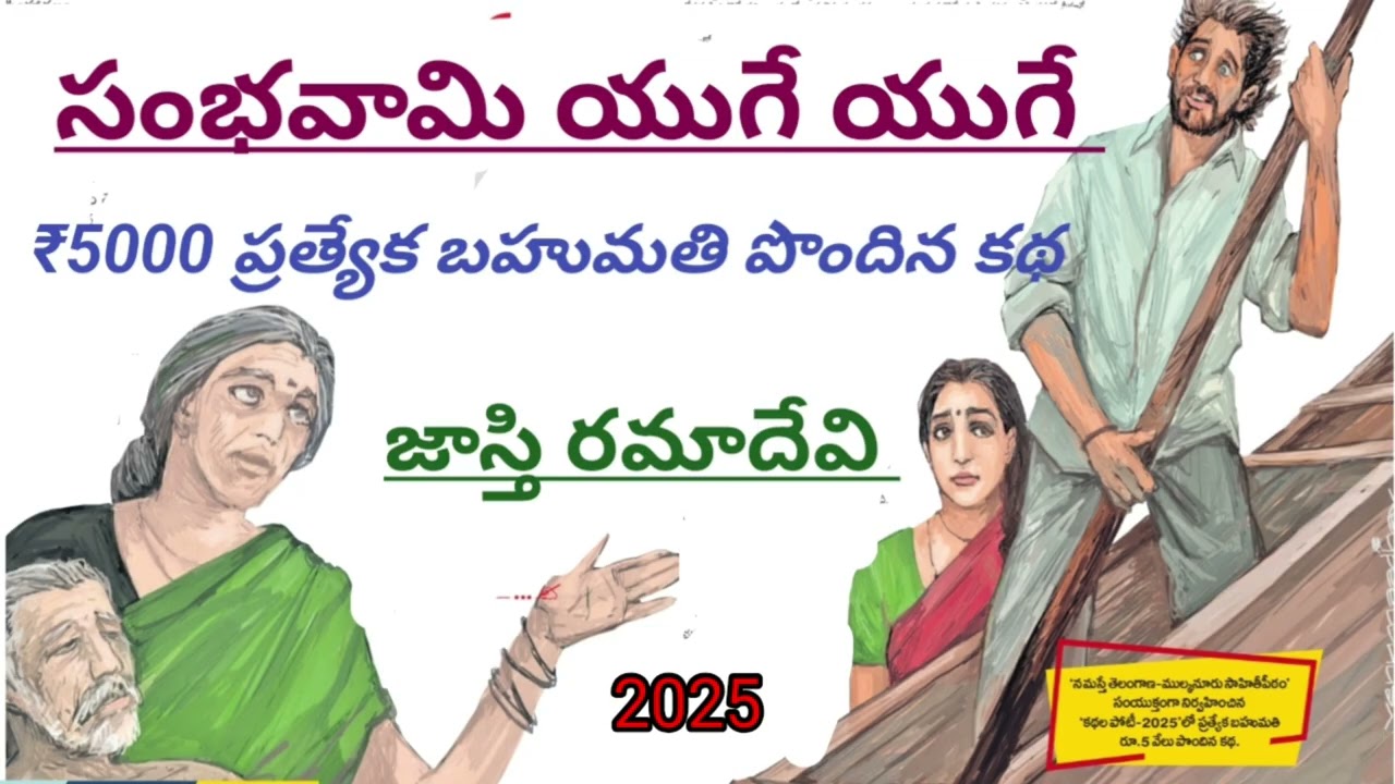 సంభవామి యుగే యుగే |Jasti Ramadevi | జాస్తి రమాదేవి |#telugustories |#lakshmicheppekathalu 
