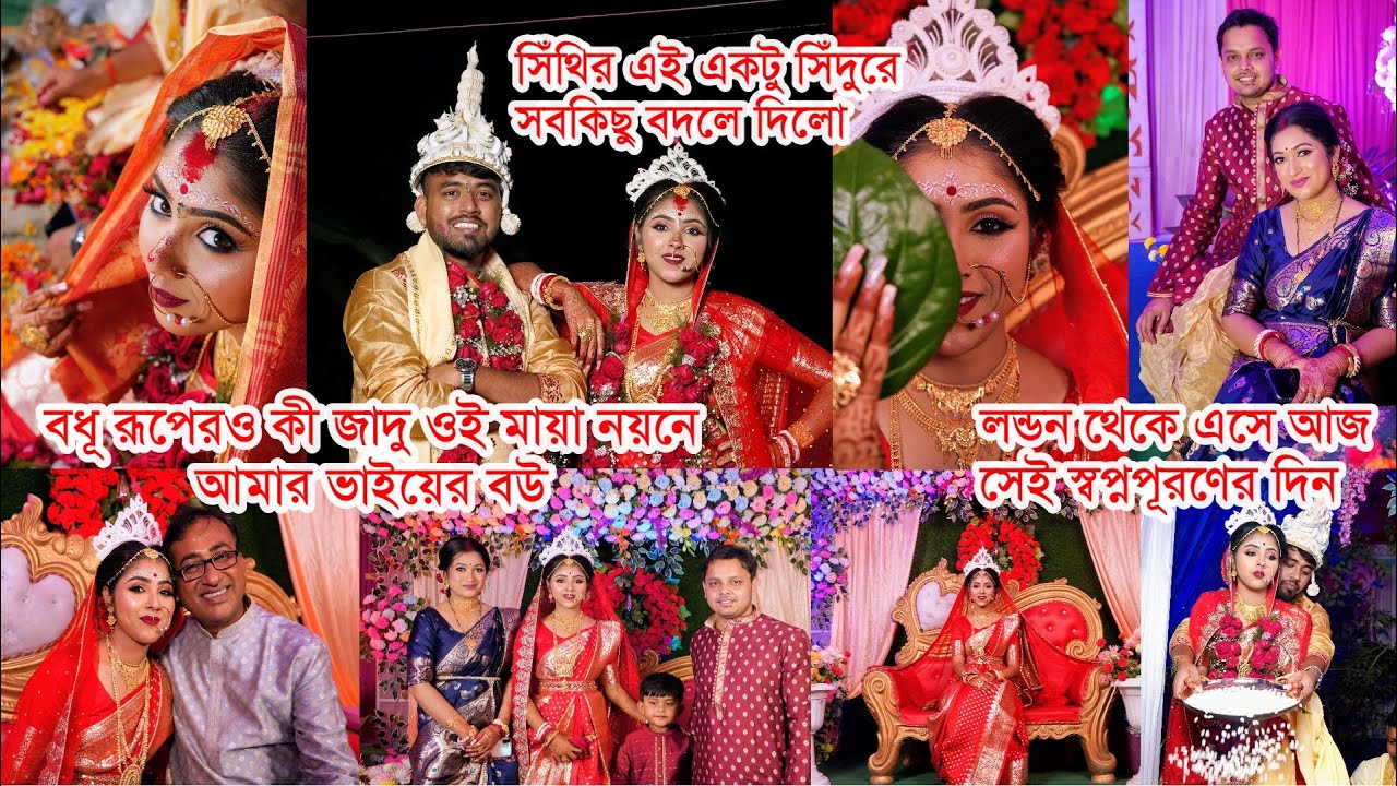 আজ ভাইয়ের বিয়ে,UK থেকে এসে আজ স্বপ্নপূরণ হল, সিঁথির সিঁদুর নিয়ে জীবনের নতুন অধ্যায়, নববধূ আমাদের